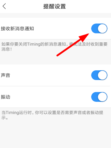 Timing中将道友提醒关闭具体操作方法