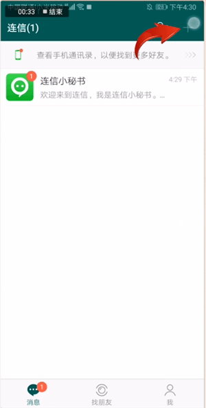 连信app中加好友聊天具体操作方法