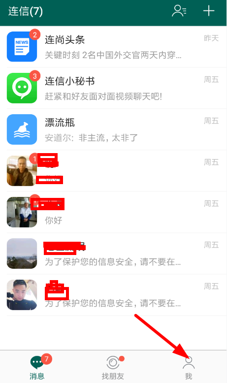 连信中关掉通讯录匹配具体操作方法