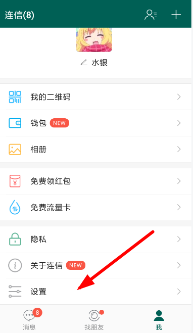 连信设置消息提示具体操作流程