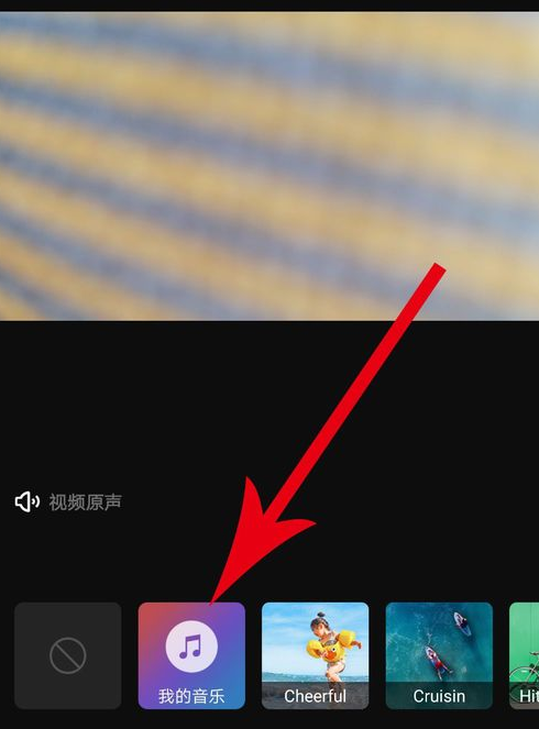 印象app中添加配乐的具体操作方法