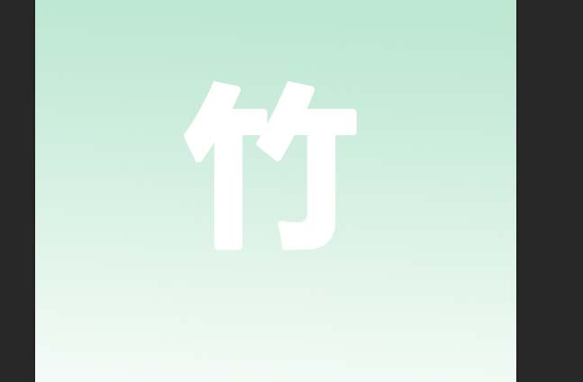 使用ps设计绿竹子文字效果具体操作方法