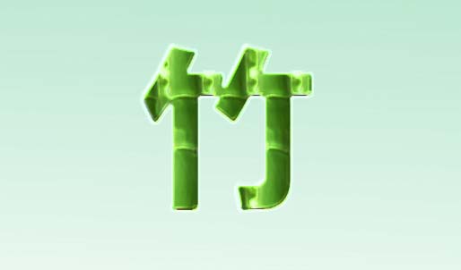 使用ps设计绿竹子文字效果具体操作方法