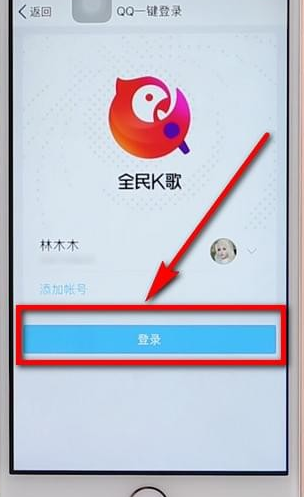 全民k歌加好友图文操作
