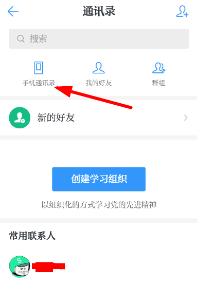 学习强国中添加通讯录好友详细操作步骤
