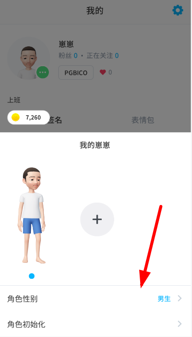 崽崽中角色更改性别具体操作流程