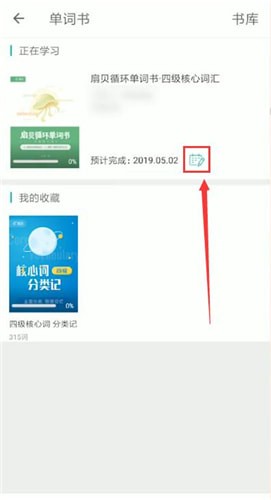 扇贝单词app中更改计划具体操作方法
