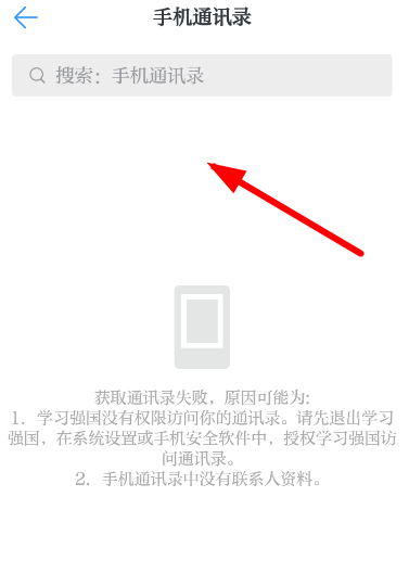 学习强国中添加通讯录好友的详细操作步骤