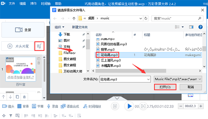 在万彩录屏大师中添加背景音乐具体操作