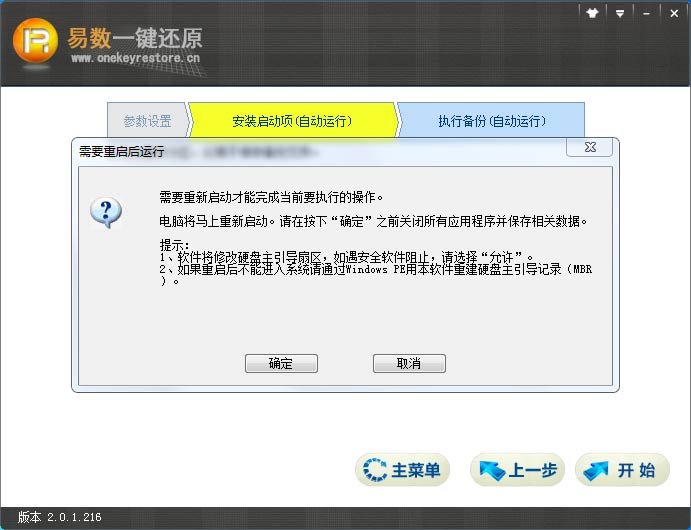 使用易数一键还原软件进行备份具体操作