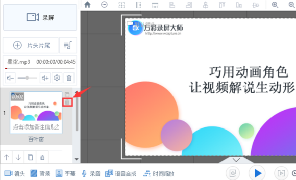 在万彩录屏大师中复制和删除场景图文教程