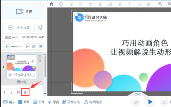 在万彩录屏大师中复制和删除场景图文教程