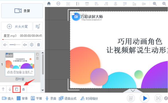 在万彩录屏大师中复制和删除场景图文教程