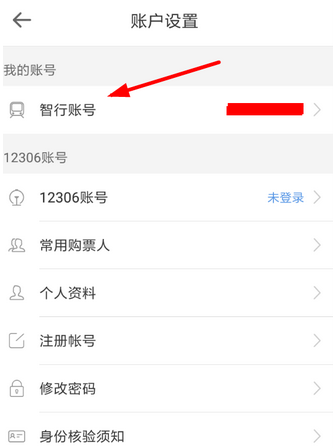 智行火车票中更改账号具体步骤