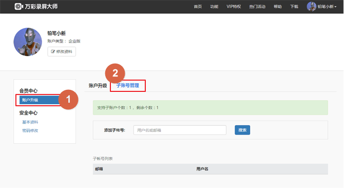 在万彩录屏大师软件中进行账户升级方法