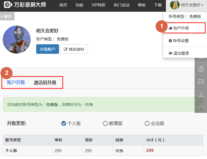 在万彩录屏大师软件中进行账户升级方法