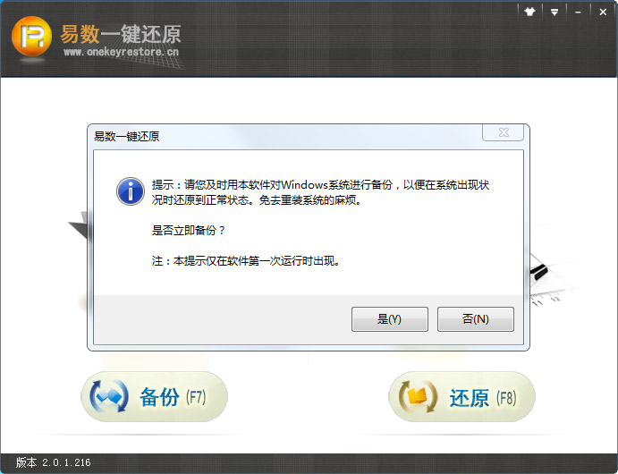 安装易数一键还原软件具体操作