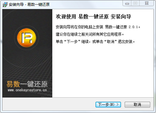 安装易数一键还原软件具体操作