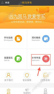 斑马学车app中申请补考具体操作方法