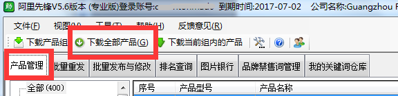 在阿里先锋软件中批量修改产品方法