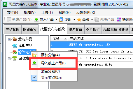 在阿里先锋软件中批量修改产品方法