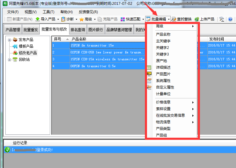 在阿里先锋软件中批量修改产品方法