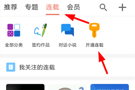 简书app中开通连载功能的具体操作方法