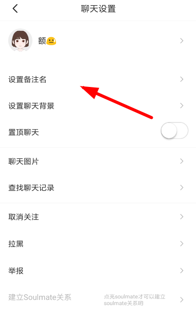 soul设置备注名的具体操作法