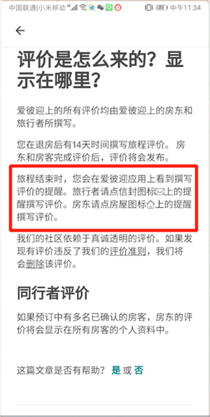 爱彼迎中评价的具体操作方法