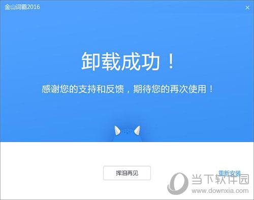 如何卸载金山词霸 彻底删除词霸教程