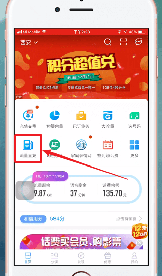 中国移动APP中办流量具体操作方法