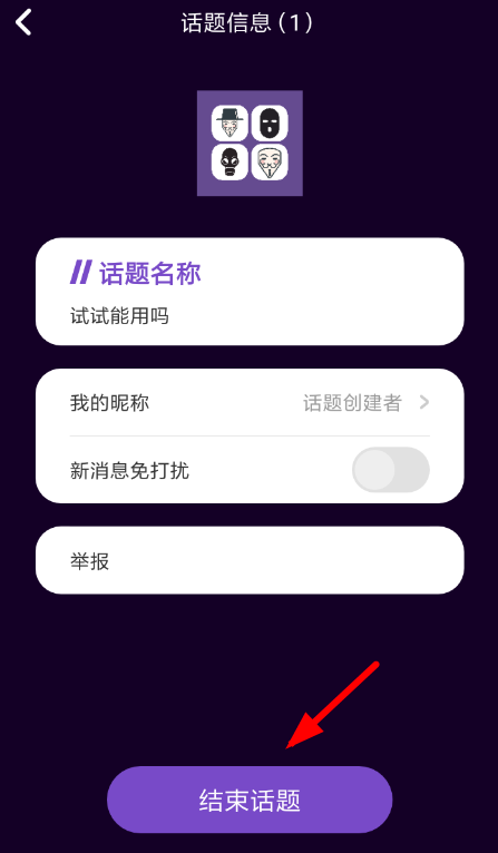 马桶MT中结束话题的具体操作方法
