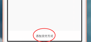 易通行app中添加支付方式具体操作流程
