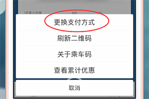 易通行app中修改支付方式具体操作方法
