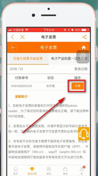 电信营业厅app中开电子发票具体流程介绍