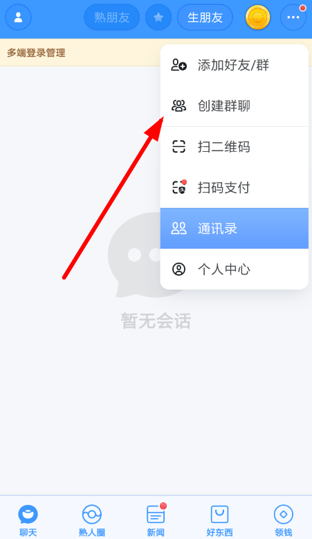 聊天宝中创建群聊的具体流程讲述