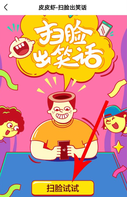 皮皮虾app中扫脸看笑话具体操作步骤