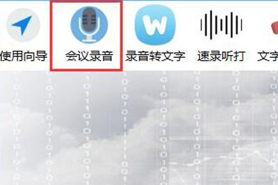 录音啦如何使用会议录音 简单几步快速录音