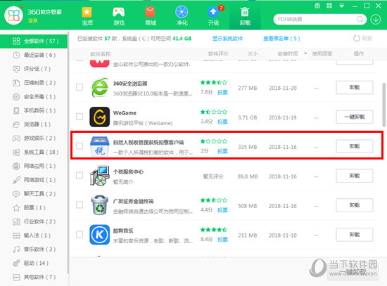 自然人税收管理系统怎么卸载干净 卸载客户端方法介绍