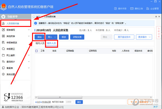 自然人税收管理系统怎么录入港澳员工 添加港澳员工方法
