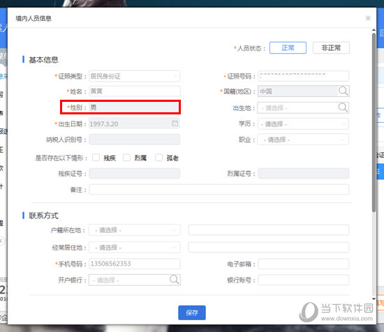 自然人税收管理系统怎么修改性别 性别修改方法介绍