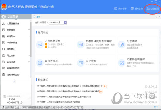 自然人税收管理系统如何切换用户 切换用户方法了解一下