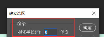 ps羽化路径变选区锯齿技巧分享
