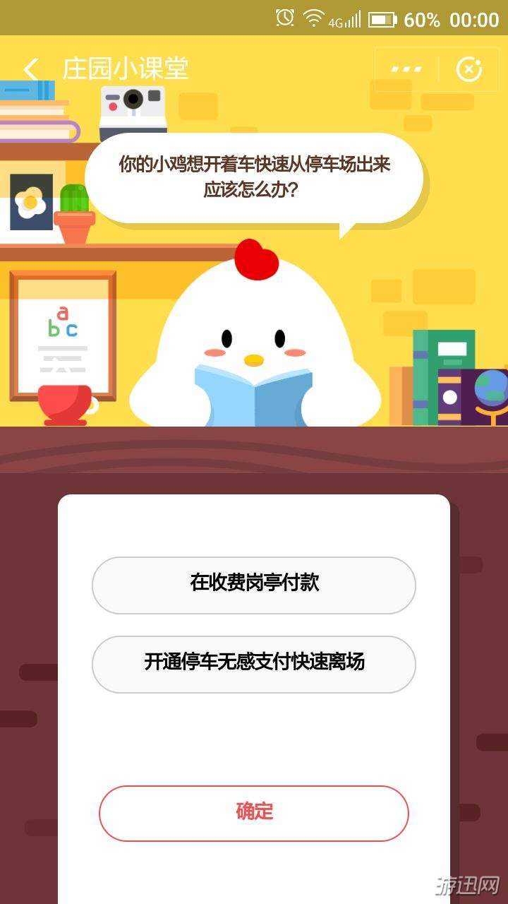 你的小鸡想开着车快速从停车场出来应该怎么办？蚂蚁庄园12.2答案分享