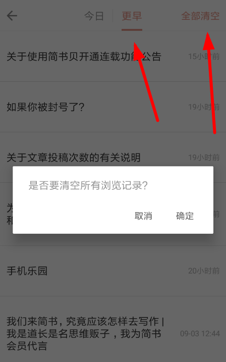 简书中将浏览记录删除具体流程介绍