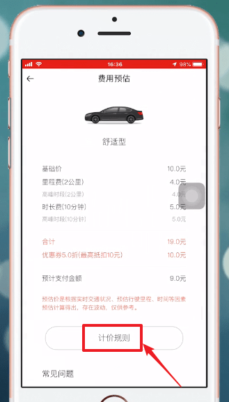 首汽约车APP中收费具体步骤介绍