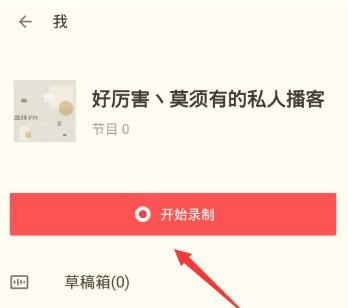 荔枝fm中录音具体操作方法
