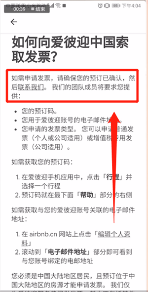 爱彼迎中开发票的具体操作方法