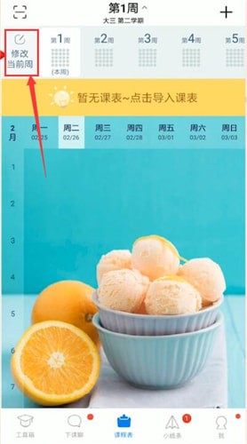 超级课程表中更改第一周时间的具体操作方法