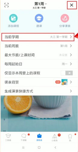 超级课程表中刷新的具体操作方法